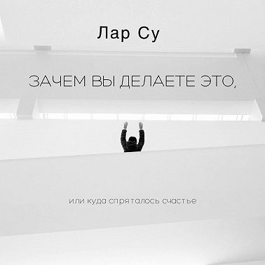 Зачем вы это делаете, или Куда спряталось счастье
