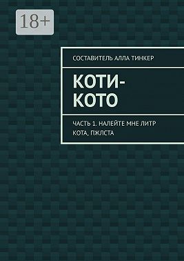 Коти-кото. Часть 1. Налейте мне литр кота, пжлста