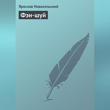 Фэн-шуй
