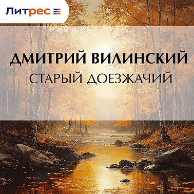 Старый доезжачий