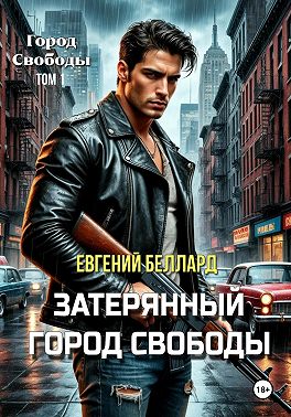 Затерянный город свободы