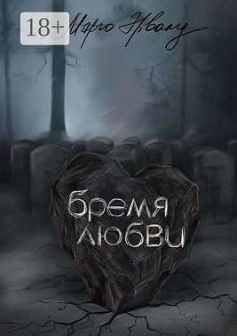 Бремя любви