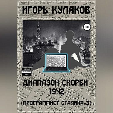 Диапазон скорби 1942 (Программист Сталина – 3)
