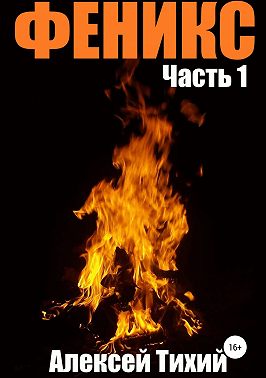 Феникс. Часть 1