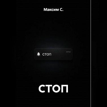 СТОП