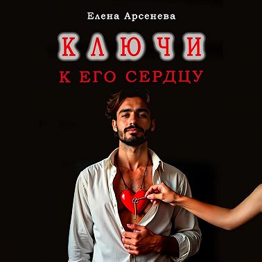 Ключи к Его Сердцу