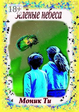 Зелёные небеса