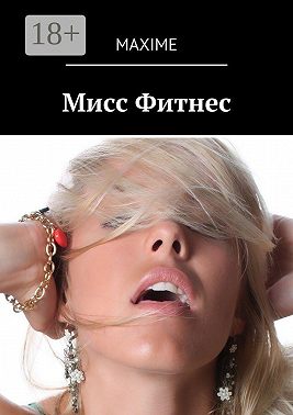 Мисс Фитнес