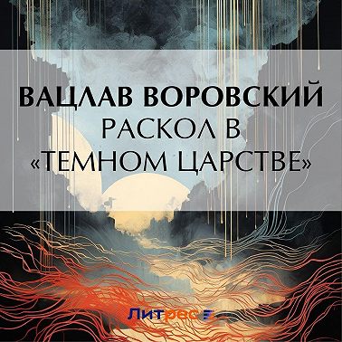 Раскол в «темном царстве»