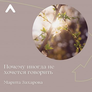 Почему иногда не хочется говорить