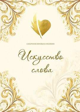 Искусство слова