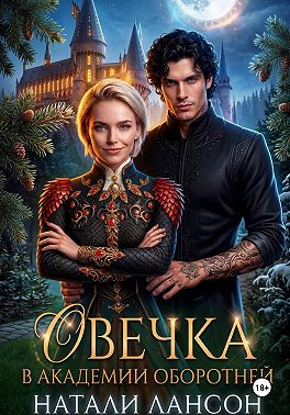 Овечка в академии оборотней