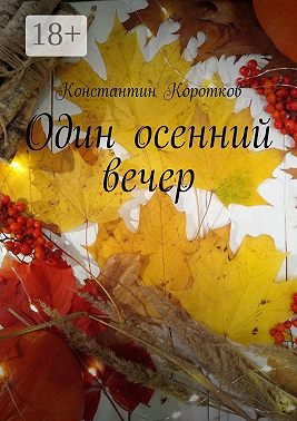 Один осенний вечер