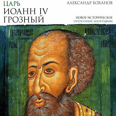 Царь Иоанн IV Грозный