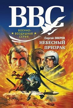 Небесный призрак