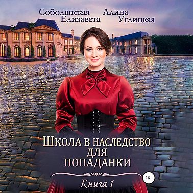 Школа в наследство для попаданки – 1. Замуж по завещанию