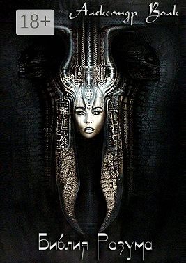 Библия Разума
