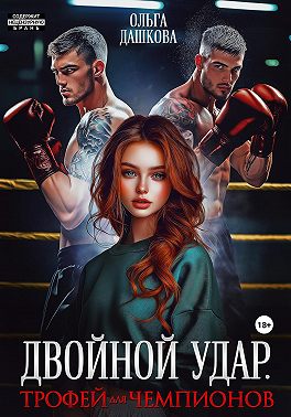 Двойной удар. Трофей для чемпионов