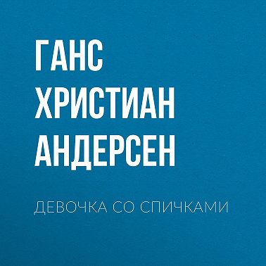 Девочка со спичками