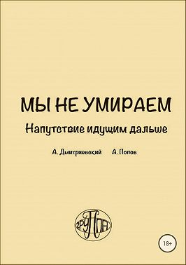 Мы не умираем. Напутствие идущим дальше