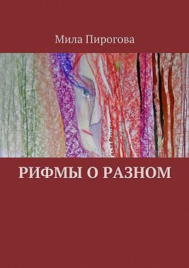 Рифмы о разном