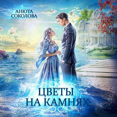 Цветы на камнях