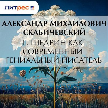 Г. Щедрин как современный гениальный писатель
