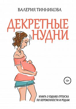Декретные нудни. Книга о буднях отпуска по беременности и родам