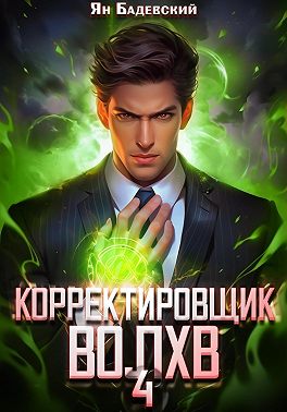 Корректировщик 4. Волхв