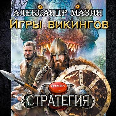 Игры викингов