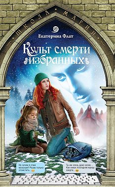 Культ смерти избранных