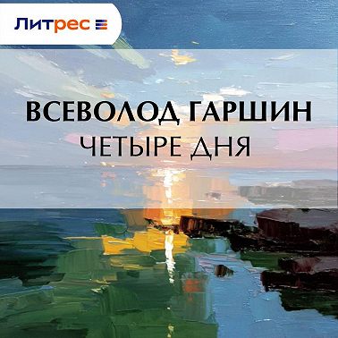 Четыре дня