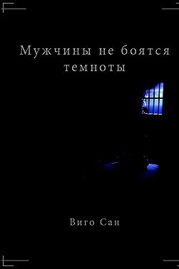 Мужчины не боятся темноты