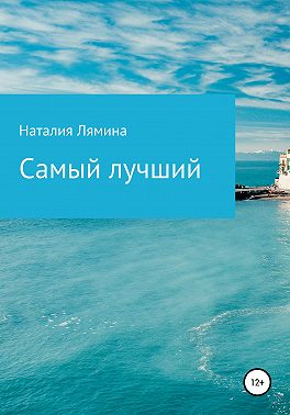 Самый лучший