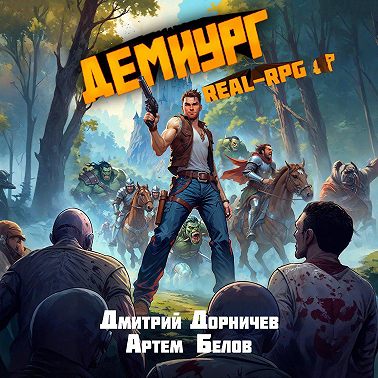 Демиург. Том 3