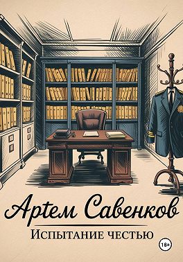 Испытание честью
