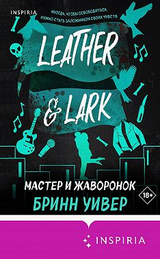 Мастер и Жаворонок