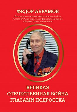 Великая Отечественная война глазами подростка