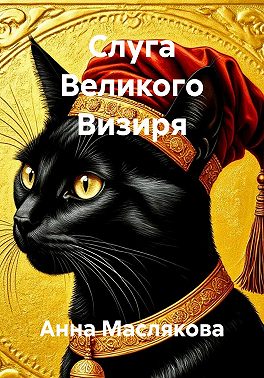 Слуга Великого Визиря