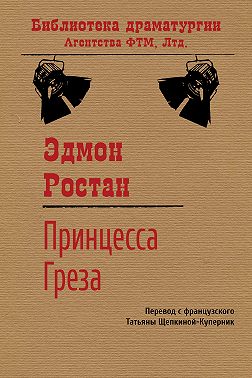 Принцесса Греза