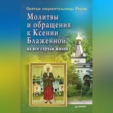 Молитвы и обращения к Ксении Блаженной на все случаи жизни