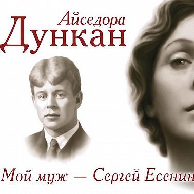 Мой муж Сергей Есенин