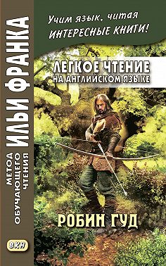 Легкое чтение на английском языке. Робин Гуд