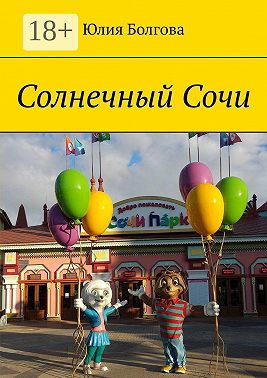 Солнечный Сочи. Январь 2020