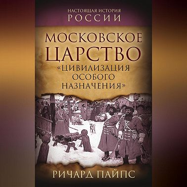 Московское царство. «Цивилизация особого назначения»