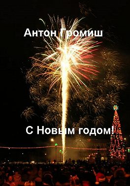 С Новым годом!