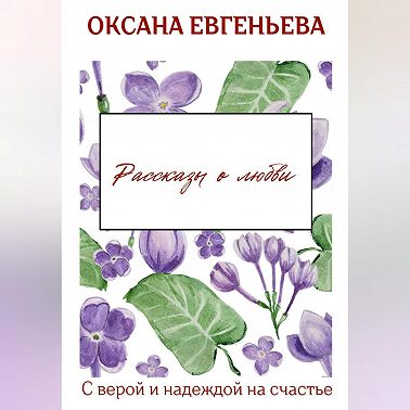 Рассказы о любви
