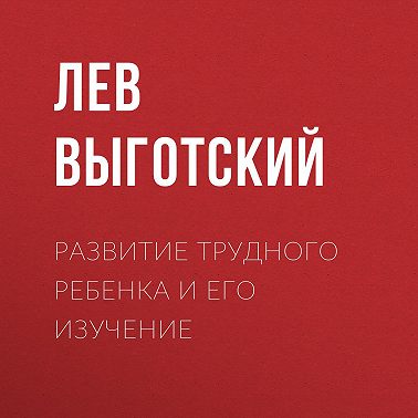 Развитие трудного ребенка и его изучение
