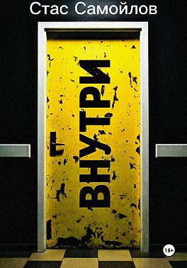 Внутри