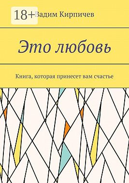 Это любовь. Книга, которая принесет вам счастье